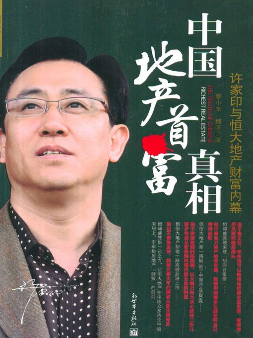 Title details for 中国地产首富的真相（The Truth of China's Richest Man in the Real Estate Industry） by 魏昕（Wei Xin） - Available